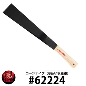 RAZOR BACK コーンナイフ（草払い収穫鎌） #62224 レイザーバック DIY 工具 アメリカ製