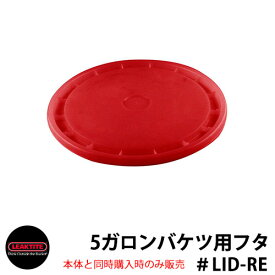 Leaktite リークタイト 5ガロンバケツ リッド 蓋 レッド LID-RE リークタイトバケツ同時購入時のみ販売 おしゃれ かわいい 掃除 ガーデニング 洗車 DIY ゴミ箱 工事用 バケット Made in USA
