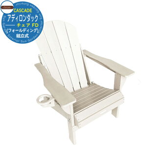 K[f `FA[ K[ft@j`[ AfB_bN`FA FD(tH[fBO) CC-AD-WHI zCg ADIRONDACK CHAIR FOLDINGO v[TCh h ϐ ֎q ̈֎q x_ J X^b