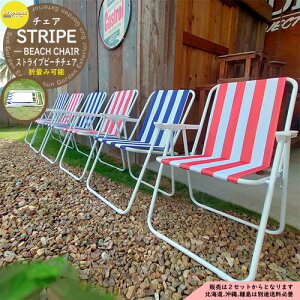 �܂肽���݃`�F�A STRIPE BEACH CHAIR �X�g���C�v�r�[�`�`�F�A STBC �r�[�` �C �L�����v ���O �� �� �K�[�f�� �x�����_ �Ƌ� �֎q �A�����J
