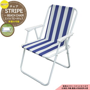 �܂肽���݃`�F�A STRIPE BEACH CHAIR �X�g���C�v�r�[�`�`�F�A STBC-BL�u���[ �r�[�` �C �L�����v ���O �� �� �K�[�f�� �x�����_ �Ƌ� �֎q �A�����J