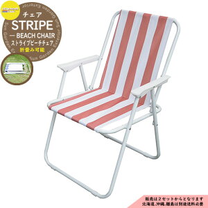 �܂肽���݃`�F�A STRIPE BEACH CHAIR �X�g���C�v�r�[�`�`�F�A STBC-RD���b�h �r�[�` �C �L�����v ���O �� �� �K�[�f�� �x�����_ �Ƌ� �֎q �A�����J