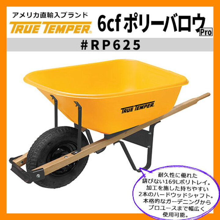 楽天市場】荷車 一輪車 6cf ポリーバロウPro 型番RP625 True Temper 