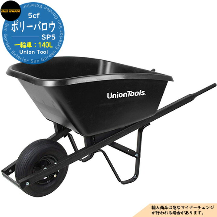 楽天市場】荷車 一輪車 5cf ポリーバロウ SP5 UnionTool True Temper 