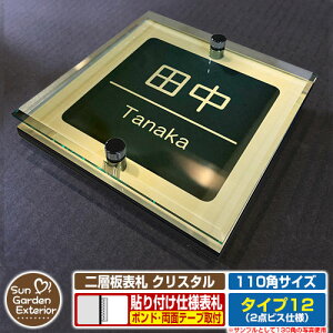 【安心保証付】【周年記念特価 ポイント5倍】二層板表札 クリスタル Type12:2点ビス仕様【サイズ:110×110mm】 イメージ画像:Eデザイン(3ゴールド) YKKap ルシアスポストユニット 三協アル