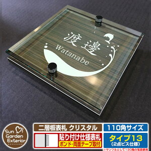 【安心保証付】【周年記念特価 ポイント5倍】二層板表札 クリスタル Type13:2点ビス仕様【サイズ:110×110mm】 イメージ画像:Dデザイン(5木目コナ) YKKap ルシアスポストユニット 三協アル