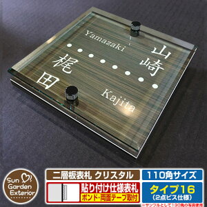 【安心保証付】【周年記念特価 ポイント5倍】二層板表札 クリスタル Type16:2点ビス仕様【サイズ:110×110mm】 イメージ画像:Eデザイン(5木目コナ) YKKap ルシアスポストユニット 三協アル