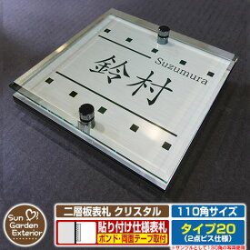 【ポイント5倍】 ネームプレート 二層板表札 クリスタル Type20：2点ビス仕様【サイズ：110×110mm】 イメージ画像：Dデザイン（1ステンレス） YKKap ルシアスポストユニット 三協アルミ ステイム 機能門柱 機能ポールにも取り付け可能 貼り付けタイプ 表札