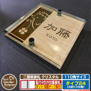 【安心保証付】【周年記念特価 ポイント5倍】二層板表札 クリスタル Type24:2点ビス仕様【サイズ:110×110mm】 イメージ画像:Fデザイン(4木目カシュー) YKKap ルシアスポストユニット 三協