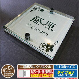 【ポイント5倍】 ネームプレート 二層板表札 クリスタル Type27：2点ビス仕様【サイズ：110×110mm】 イメージ画像：Aデザイン（1ステンレス） YKKap ルシアスポストユニット 三協アルミ ステイム 機能門柱 機能ポールにも取り付け可能 貼り付けタイプ 表札