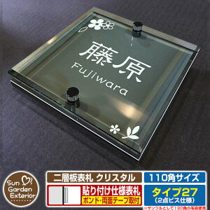 【安心保証付】【周年記念特価 ポイント5倍】二層板表札 クリスタル Type27:2点ビス仕様【サイズ:110×110mm】 イメージ画像:Bデザイン(6ブラック) YKKap ルシアスポストユニット 三協アル