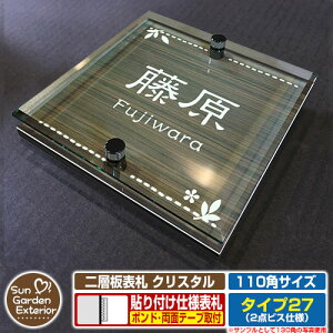 【安心保証付】【周年記念特価 ポイント5倍】二層板表札 クリスタル Type27:2点ビス仕様【サイズ:110×110mm】 イメージ画像:Dデザイン(5木目コナ) YKKap ルシアスポストユニット 三協アル