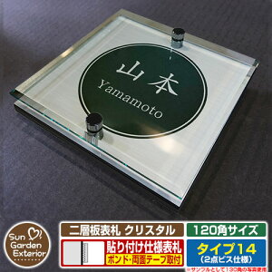 【安心保証付】【周年記念特価 ポイント5倍】二層板表札 クリスタル Type14:2点ビス仕様【サイズ:120×120mm】 イメージ画像:Aデザイン(1ステンレス) YKKap ルシアスポストユニット 三協ア