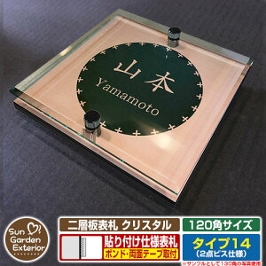 【安心保証付】【周年記念特価 ポイント5倍】二層板表札 クリスタル Type14:2点ビス仕様【サイズ:120×120mm】 イメージ画像:Cデザイン(2ブロンズ) YKKap ルシアスポストユニット 三協アル