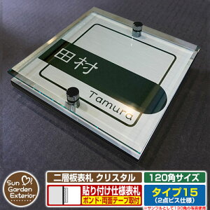 【安心保証付】【周年記念特価 ポイント5倍】二層板表札 クリスタル Type15:2点ビス仕様【サイズ:120×120mm】 イメージ画像:Cデザイン(1ステンレス) YKKap ルシアスポストユニット 三協ア