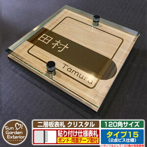 【安心保証付】【周年記念特価 ポイント5倍】二層板表札 クリスタル Type15:2点ビス仕様【サイズ:120×120mm】 イメージ画像:Cデザイン(4木目カシュー) YKKap ルシアスポストユニット 三協