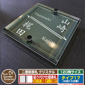 【安心保証付】【周年記念特価 ポイント5倍】二層板表札 クリスタル Type17:2点ビス仕様【サイズ:120×120mm】 イメージ画像:Eデザイン(6ブラック) YKKap ルシアスポストユニット 三協アル