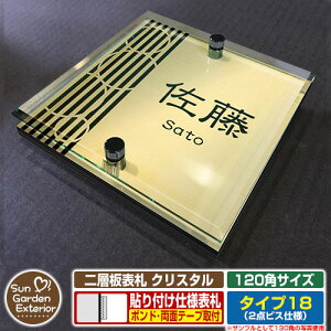【安心保証付】【周年記念特価 ポイント5倍】二層板表札 クリスタル Type18:2点ビス仕様【サイズ:120×120mm】 イメージ画像:Cデザイン(3ゴールド) YKKap ルシアスポストユニット 三協アル