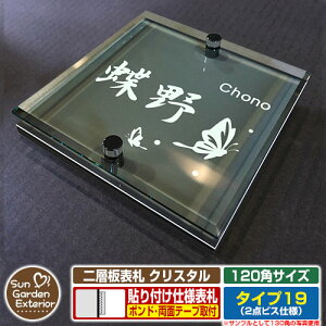 【安心保証付】【周年記念特価 ポイント5倍】二層板表札 クリスタル Type19:2点ビス仕様【サイズ:120×120mm】 イメージ画像:Eデザイン(6ブラック) YKKap ルシアスポストユニット 三協アル