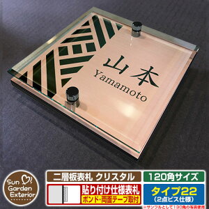 【安心保証付】【周年記念特価 ポイント5倍】二層板表札 クリスタル Type22:2点ビス仕様【サイズ:120×120mm】 イメージ画像:Aデザイン(2ブロンズ) YKKap ルシアスポストユニット 三協アル