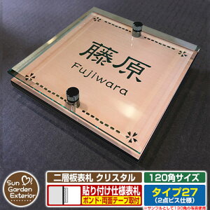 【安心保証付】【周年記念特価 ポイント5倍】二層板表札 クリスタル Type27:2点ビス仕様【サイズ:120×120mm】 イメージ画像:Fデザイン(2ブロンズ) YKKap ルシアスポストユニット 三協アル