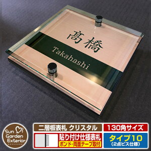 【安心保証付】【周年記念特価 ポイント5倍】二層板表札 クリスタル Type10:2点ビス仕様【サイズ:130×130mm】 イメージ画像:Aデザイン(2ブロンズ) YKKap ルシアスポストユニット 三協アル