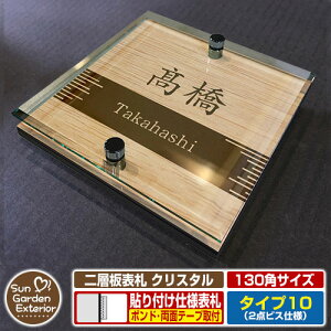 【安心保証付】【周年記念特価 ポイント5倍】二層板表札 クリスタル Type10:2点ビス仕様【サイズ:130×130mm】 イメージ画像:Eデザイン(4木目カシュー) YKKap ルシアスポストユニット 三協