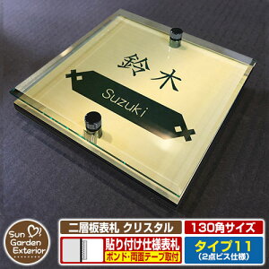 【安心保証付】【周年記念特価 ポイント5倍】二層板表札 クリスタル Type11:2点ビス仕様【サイズ:130×130mm】 イメージ画像:Fデザイン(3ゴールド) YKKap ルシアスポストユニット 三協アル