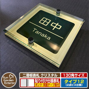 【安心保証付】【周年記念特価 ポイント5倍】二層板表札 クリスタル Type12:2点ビス仕様【サイズ:130×130mm】 イメージ画像:Eデザイン(3ゴールド) YKKap ルシアスポストユニット 三協アル