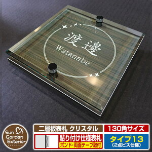 【安心保証付】【周年記念特価 ポイント5倍】二層板表札 クリスタル Type13:2点ビス仕様【サイズ:130×130mm】 イメージ画像:Eデザイン(5木目コナ) YKKap ルシアスポストユニット 三協アル