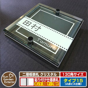 【安心保証付】【周年記念特価 ポイント5倍】二層板表札 クリスタル Type15:2点ビス仕様【サイズ:130×130mm】 イメージ画像:Eデザイン(6ブラック) YKKap ルシアスポストユニット 三協アル