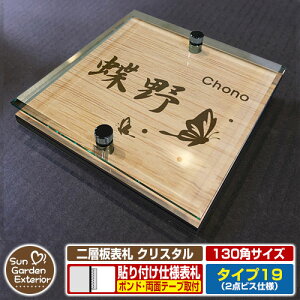 【安心保証付】【周年記念特価 ポイント5倍】二層板表札 クリスタル Type19:2点ビス仕様【サイズ:130×130mm】 イメージ画像:Eデザイン(4木目カシュー) YKKap ルシアスポストユニット 三協