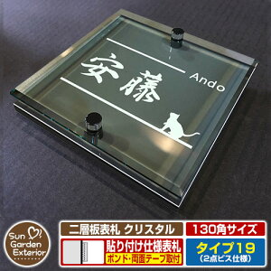 【安心保証付】【周年記念特価 ポイント5倍】二層板表札 クリスタル Type19:2点ビス仕様【サイズ:130×130mm】 イメージ画像:Fデザイン(6ブラック) YKKap ルシアスポストユニット 三協アル