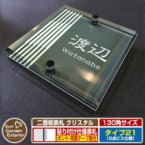 【安心保証付】【周年記念特価 ポイント5倍】二層板表札 クリスタル Type21:2点ビス仕様【サイズ:130×130mm】 イメージ画像:Cデザイン(6ブラック) YKKap ルシアスポストユニット 三協アル
