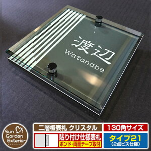 【安心保証付】【周年記念特価 ポイント5倍】二層板表札 クリスタル Type21:2点ビス仕様【サイズ:130×130mm】 イメージ画像:Fデザイン(6ブラック) YKKap ルシアスポストユニット 三協アル