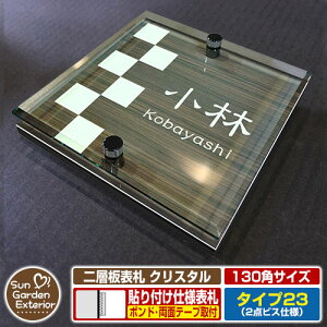 【安心保証付】【周年記念特価 ポイント5倍】二層板表札 クリスタル Type23:2点ビス仕様【サイズ:130×130mm】 イメージ画像:Aデザイン(5木目コナ) YKKap ルシアスポストユニット 三協アル