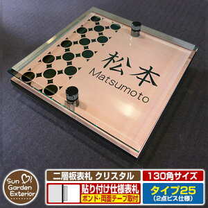 【安心保証付】【周年記念特価 ポイント5倍】二層板表札 クリスタル Type25:2点ビス仕様【サイズ:130×130mm】 イメージ画像:Bデザイン(2ブロンズ) YKKap ルシアスポストユニット 三協アル