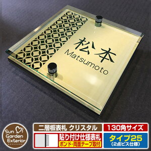 【安心保証付】【周年記念特価 ポイント5倍】二層板表札 クリスタル Type25:2点ビス仕様【サイズ:130×130mm】 イメージ画像:Dデザイン(3ゴールド) YKKap ルシアスポストユニット 三協アル