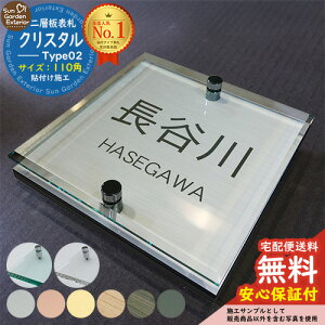 【安心保証付】【周年記念特価 ポイント5倍】二層板表札 クリスタル Type02:2点ビス仕様【サイズ:110×110mm】 LIXIL 機能門柱FT 機能門柱FF ユニソン ミース YKKap シンプレオ ルシアス ポストユ