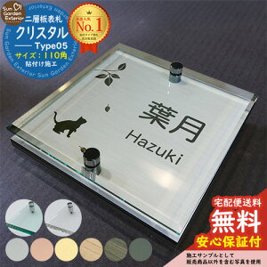 【安心保証付】【周年記念特価 ポイント5倍】二層板表札 クリスタル Type05:2点ビス仕様【サイズ:110×110mm】 LIXIL 機能門柱FT 機能門柱FF ユニソン ミース YKKap シンプレオ ルシアス ポストユ