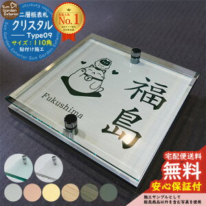 【安心保証付】【周年記念特価 ポイント5倍】二層板表札 クリスタル Type09:2点ビス仕様【サイズ:110×110mm】 LIXIL 機能門柱FT 機能門柱FF ユニソン ミース YKKap シンプレオ ルシアス ポストユ