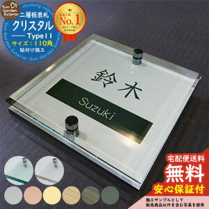 【安心保証付】【周年記念特価 ポイント5倍】二層板表札 クリスタル Type11:2点ビス仕様【サイズ:110×110mm】 LIXIL 機能門柱FT 機能門柱FF ユニソン ミース YKKap シンプレオ ルシアス ポストユ