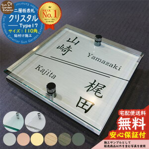 【安心保証付】【周年記念特価 ポイント5倍】二層板表札 クリスタル Type17:2点ビス仕様【サイズ:110×110mm】 LIXIL 機能門柱FT 機能門柱FF ユニソン ミース YKKap シンプレオ ルシアス ポストユ