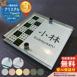 【安心保証付】【周年記念特価 ポイント5倍】二層板表札 クリスタル Type23:2点ビス仕様【サイズ:110×110mm】 LIXIL 機能門柱FT 機能門柱FF ユニソン ミース YKKap シンプレオ ルシアス ポストユ