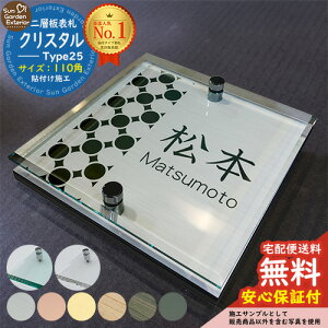 【安心保証付】【周年記念特価 ポイント5倍】二層板表札 クリスタル Type25:2点ビス仕様【サイズ:110×110mm】 LIXIL 機能門柱FT 機能門柱FF ユニソン ミース YKKap シンプレオ ルシアス ポストユ