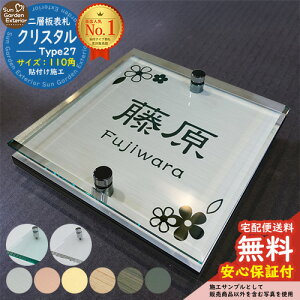 【安心保証付】【周年記念特価 ポイント5倍】二層板表札 クリスタル Type27:2点ビス仕様【サイズ:110×110mm】 LIXIL 機能門柱FT 機能門柱FF ユニソン ミース YKKap シンプレオ ルシアス ポストユ