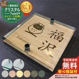 【安心保証付】【周年記念特価 ポイント5倍】二層板表札 クリスタル Type09:2点ビス仕様【サイズ:120×120mm】 LIXIL 機能門柱FT 機能門柱FF ユニソン ミース YKKap シンプレオ ルシアス ポストユ