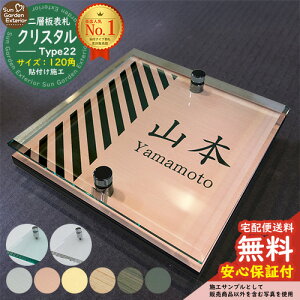 【安心保証付】【周年記念特価 ポイント5倍】二層板表札 クリスタル Type22:2点ビス仕様【サイズ:120×120mm】 LIXIL 機能門柱FT 機能門柱FF ユニソン ミース YKKap シンプレオ ルシアス ポストユ