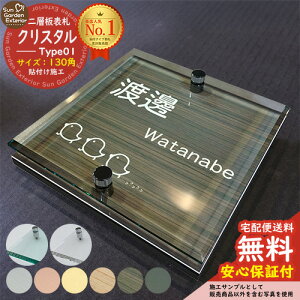 【安心保証付】【周年記念特価 ポイント5倍】二層板表札 クリスタル Type01:2点ビス仕様【サイズ:130×130mm】 LIXIL 機能門柱FT 機能門柱FF ユニソン ミース YKKap シンプレオ ルシアス ポストユ