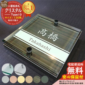 【安心保証付】【周年記念特価 ポイント5倍】二層板表札 クリスタル Type10:2点ビス仕様【サイズ:130×130mm】 LIXIL 機能門柱FT 機能門柱FF ユニソン ミース YKKap シンプレオ ルシアス ポストユ
